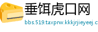 垂饵虎口网
